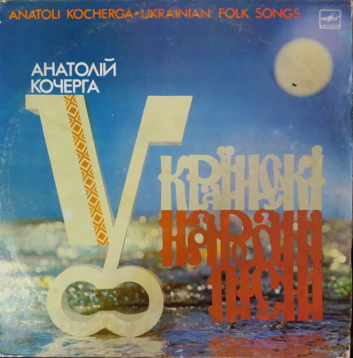 Анатолий Кочерга - Украинская Народная Песня