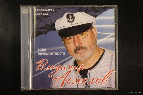 Владимир Асмолов - Зона Турбулентности (CD)