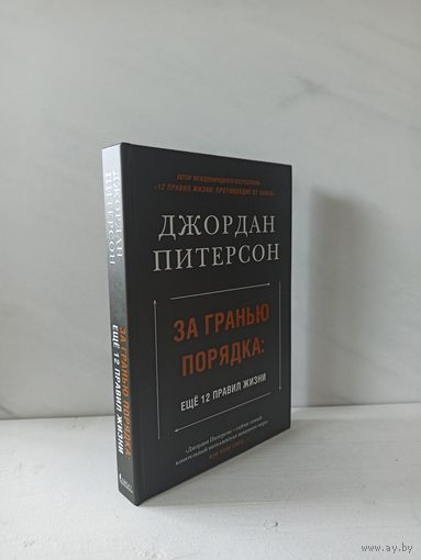 Джордан Питерсон. За гранью порядка. Еще 12 правил жизни