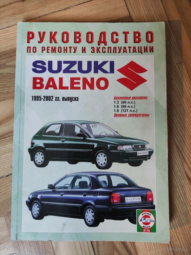 Suzuki Baleno 1995-2002 (бензин) - Книга / Руководство: Эксплуатация, техническое обслуживание, ремонт