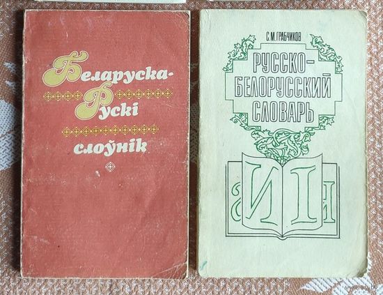 Русско-белорусский словарь и Беларуска-рускi слоўнiк (цена указана за две книги)