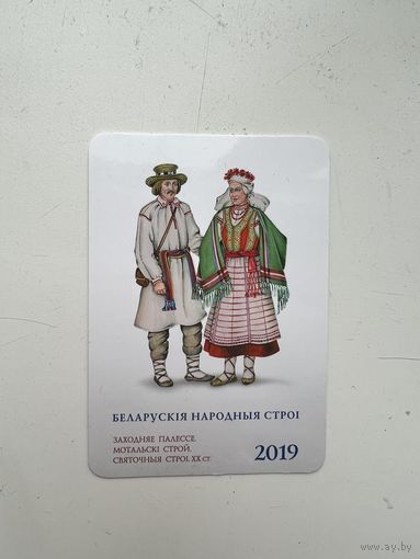 Календарик 2019 Белорусские народные костюмы