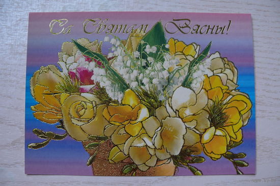 ДМПК, 2005, Беларусь; С праздником весны! (на белорусском языке), чистая (Белпочта).