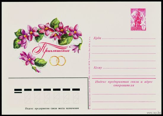 Приглашение на свадьбу СССР 1980 год почтовая карточка со стандартной маркой