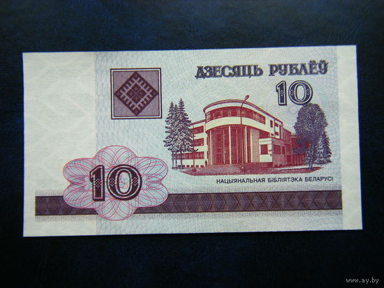 10 рублей 2000г. БЕ (UNC).