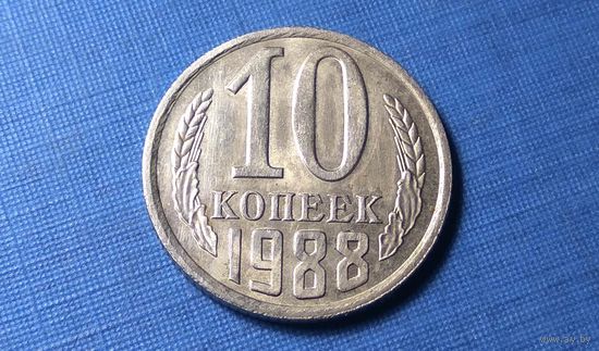 10 копеек 1988. СССР. XF!