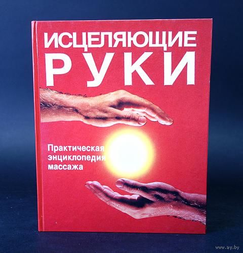 Исцеляющие руки. /Практическая энциклопедия массажа/ 1992г.