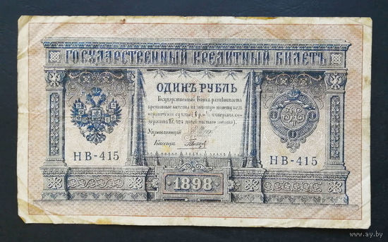 1 рубль 1898 Шипов Гальцов НВ 415 #0139