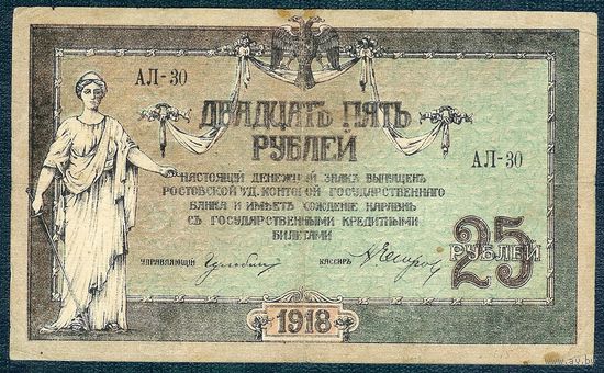 Россия 25 рублей 1918 год. Деникин в/з вензель