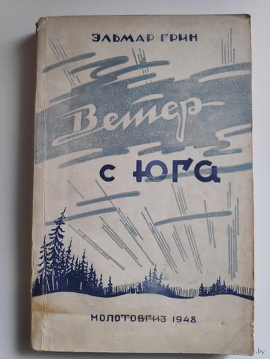 Эльмар Грин. Ветер с юга. Молотовгиз, 1948 г.