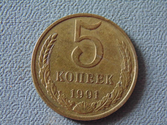 СССР 5 копеек, 1991 год. М.