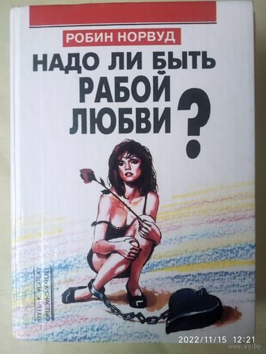 Надо ли быть рабой любви? / Норвуд Робин. ("Путь к успеху = Путь к счастью")(а)