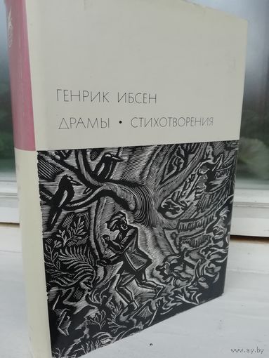 Генрик Ибсен. Драмы. Стихотворения