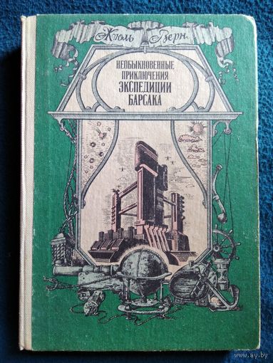 Жюль Верн. Необыкновенные приключения экспедиции Барсака