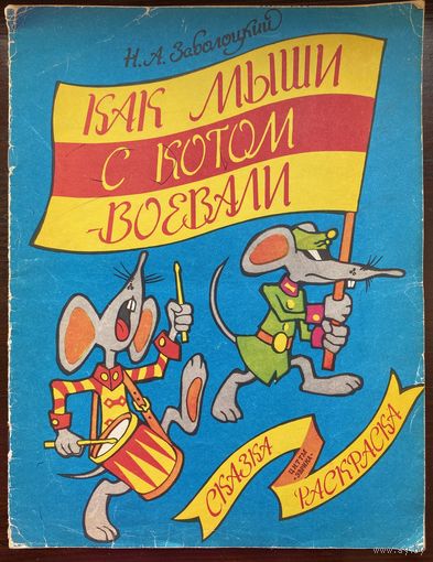 Н. Заболоцкий "Как мыши с котом воевали. Сказка и раскраска