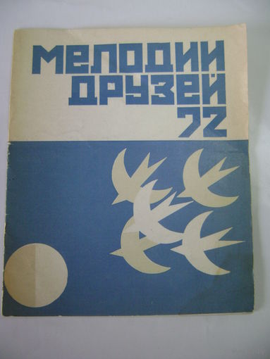 Мелодии друзей 72. Международная эстрадная программа. Госконцерт СССР.