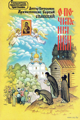 "Православное учение о почитании икон" Спасский