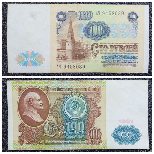 100 рублей СССР 1991 г. серия АЧ