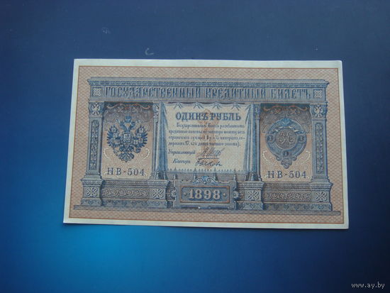 1 рубль 1898 504 НВ