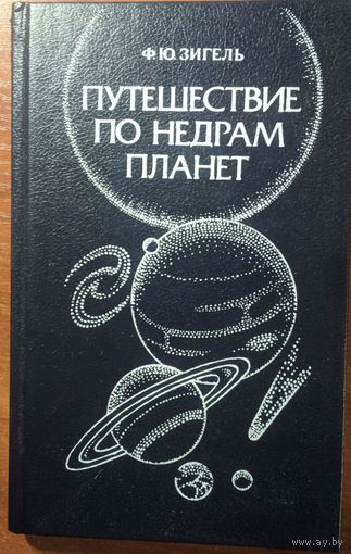 Путешествие по недрам планет. Ф.Ю. Зигель. Недра. 1988. 220 стр.