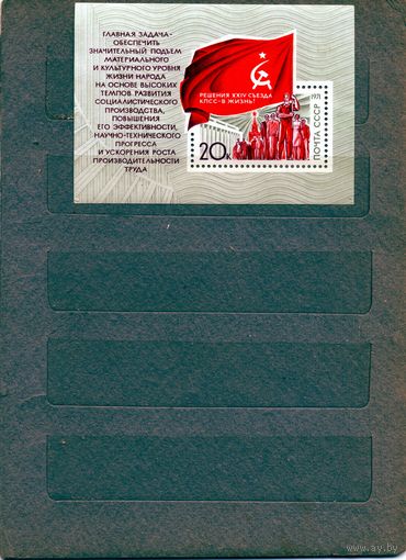 СССР, 1971,  почт. блок 75**, РЕШЕНИЯ СЪЕЗДА В ЖИЗНЬ, чистая**