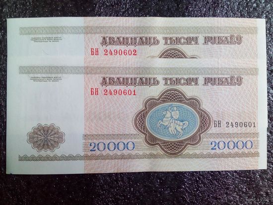 2 шт в лоте 20 000 рублей РБ 1994 г БН серия