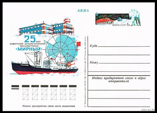 Почтовая карточка с оригинальной маркой. 25-летие советской антарктической обсерватории Мирный. 1981 год