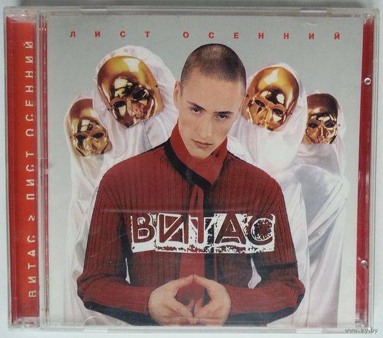 CD Vitas / Витас - Лист Осенний (2002)
