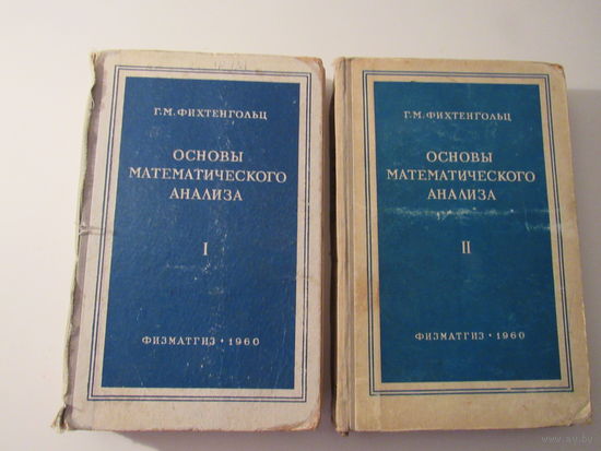 Фихтенгольц Г.М. Основы математического анализа. В 2-х томах. Полный комплект.