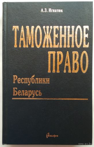 Книга Таможенное право Республики Беларусь 400с.