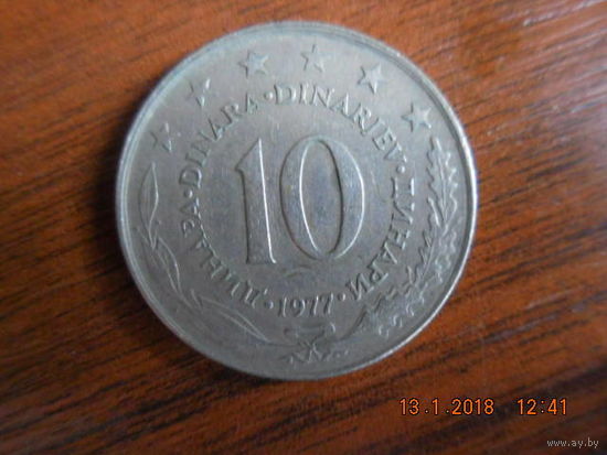 10 динар  1977 г., Югославия
