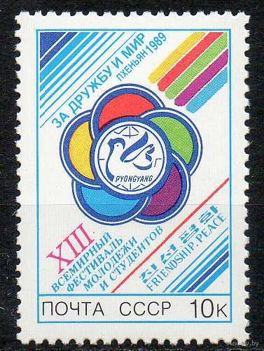 Фестиваль молодежи СССР 1989 год  (6083) серия из 1 марки