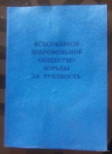 Членский билет Всесоюзное общество борьбы за трезвость 1987
