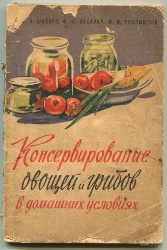Консервирование овощей и грибов в домашних условиях. 1961. Минск