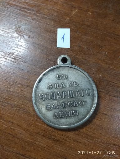 Медаль имперская царской РОСИИ "В знак монаршего благоволения" Н-I