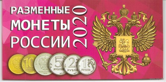 Альбом Разменные монеты России 2020 год