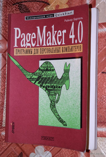 Райнер Бартель PageMaker 4.0 - 25 исторических лет WINDOWS 95!