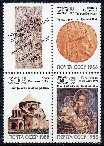 Реликвии Армении СССР 1988 год (6030-6032) серия из 3-х марок с купонм в квартблоке