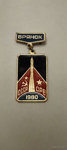 Брянск СССР/СРВ 1980