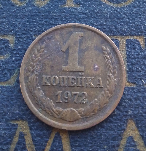 1 копейка 1972 СССР #42
