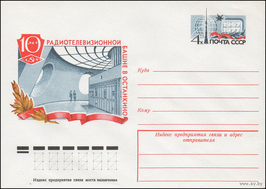 Художественный маркированный конверт СССР N 12370 (20.09.1977) 10 лет радиотелевизионной башне в Останкино