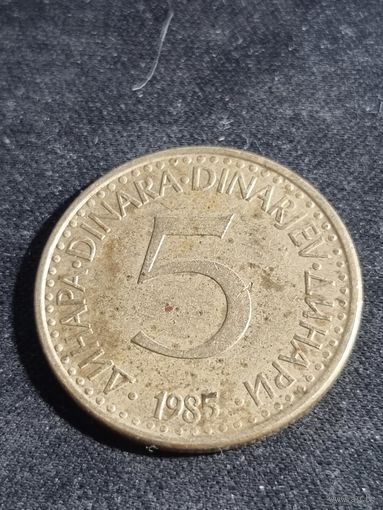Югославия 5 динар 1985