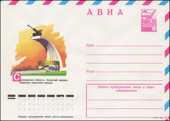 Художественный маркированный конверт СССР N 13288 (23.01.1979) АВИА  Сахалинская область. Холмский перевал. Памятник советским воинам