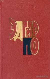 Эдгар По.(2 тома)