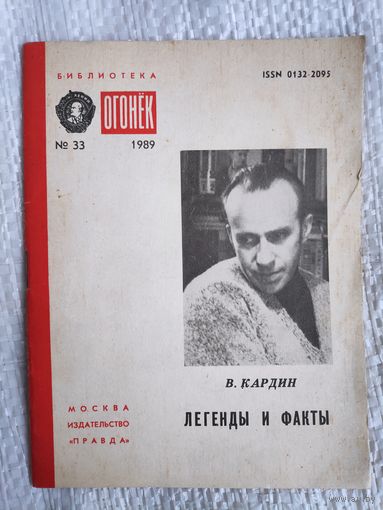 В. Кардин. Легенды и факты. Библиотека "Огонёк",No33, 1989 год.