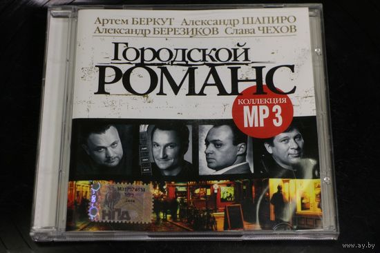 Сборник - Городской Романс (2007, mp3)
