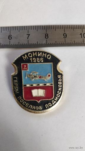 Монино  1986 Гербы поселков Подмосковья.