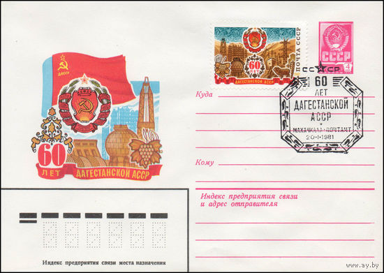 Художественный маркированный конверт СССР N 80-683(N) (15.12.1980) 60 лет Дагестанской АССР