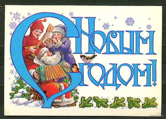 С Новым годом! Худ. Л. Похитонова. 1987