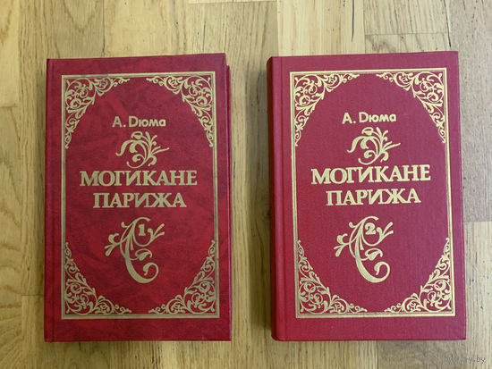 Могикане Парижа в 2х томах